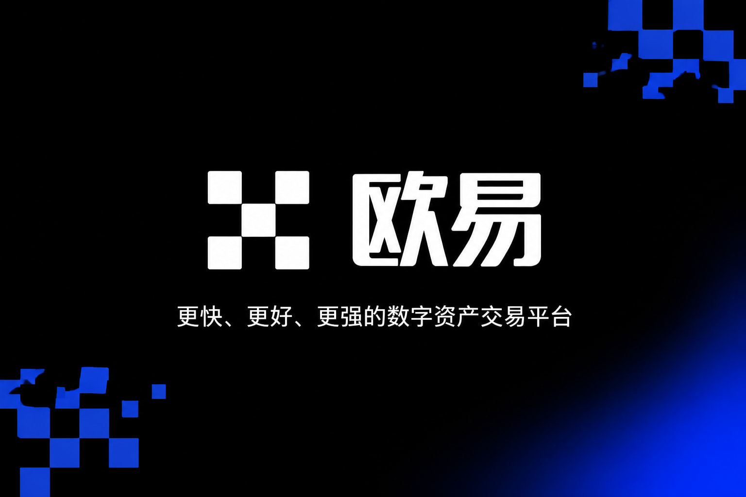 欧交易所app下载官网 App 交易界面